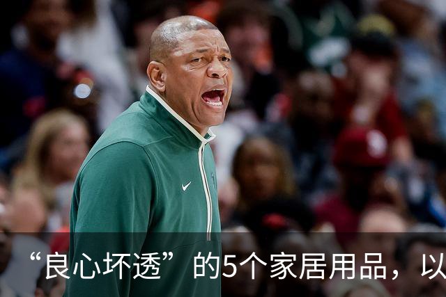 “良心坏透”的5个家居用品，以为是神器，其实是智商税，坑人！