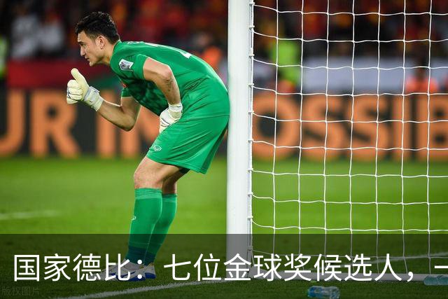 国家德比：七位金球奖候选人，一场史诗级对决