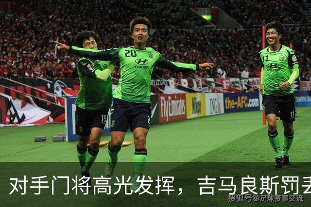 对手门将高光发挥，吉马良斯罚丢点球，阿森纳止步英联杯 16 强