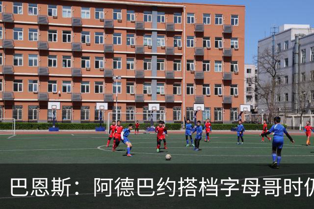 巴恩斯：阿德巴约搭档字母哥时仍在找自己的节奏